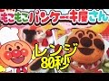80秒アンパンマンおもちゃパンケーキ簡単作り方ビッグ顔big Anpanman