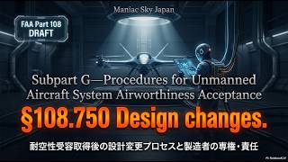 【解説】FAA Part 108 Subpart G — §108.750 Design changes.
