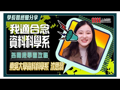 東吳資料系學姐教你站在數位尖端影片截圖