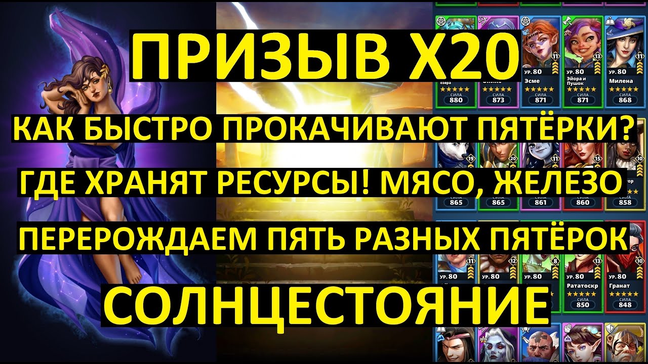 ПРИЗЫВ Х20 / КАК БЫСТРО ПРОКАЧИВАЮТ ПЯТЁРКИ / ГДЕ ХРАНЯТ РЕСУРСЫ