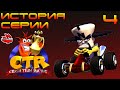 История серии - Crash Team Racing Выпуск №4