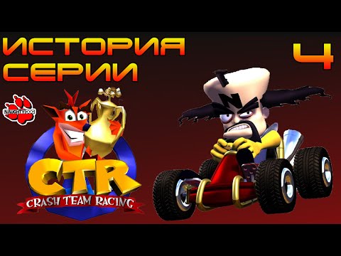 Видео: История серии - Crash Team Racing Выпуск №4
