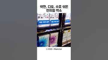 Thumbnail of 백현, 디오, 수호 섞어놓은 편의점 엑소 #선곡천재