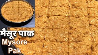 Mysore Pak | हलवाई जैसा जालीदार मैसूर पाक बनाये और हर मौसम में खाये | 3 Secret Tips | 100% गॉरन्टी |