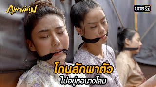 โดนลักพาตัว ไปอยู่หอนางโลม | Highlight ภูผาผีคุ้ม (รีรัน) Ep.34 | one31 by ช่อง one31 439 views 1 hour ago 6 minutes, 4 seconds