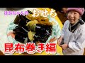 ばあちゃんのおせち作り 昆布巻き編。【本篇】