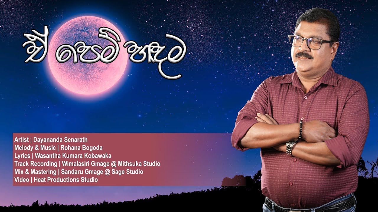 Ae Pem Handama -  ඒ පෙම් හඳම | Dayananda Senarath, Rohana Bogoda, Wasantha Kumara Kobawaka