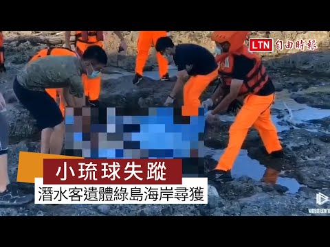 7天前小琉球失蹤的潛水客 遺體在綠島海岸尋獲(海巡第一三岸巡隊提供)