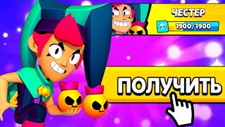 ЗАБРАЛ ЧЕСТЕРА АБСОЛЮТНО БЕСПЛАТНО! ПУШ 35!? Brawl stars!