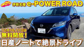 祝！ 伊勢志摩 e-POWER ROAD 開通 日産ノートで絶景ドライブ！ 12月10、11日は無料開放！