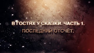 В гостях у сказки. Часть 1. Последний Отсчёт