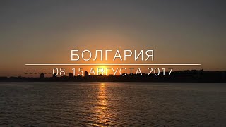 Болгария август 2017