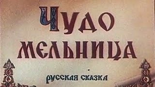 Чудо мельница 1950 (мультфильм)