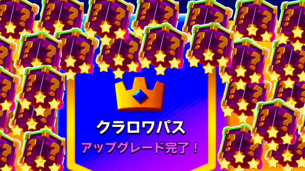 【クラロワ】ラッキーボックス×50引いてみた