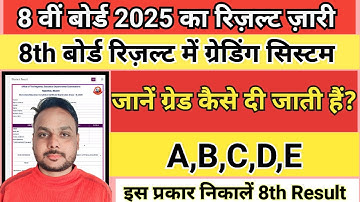 8th class result grade system || class 8 grading system 2025 | 8वीं बोर्ड रिज़ल्ट में ग्रेड A,BC,D,E