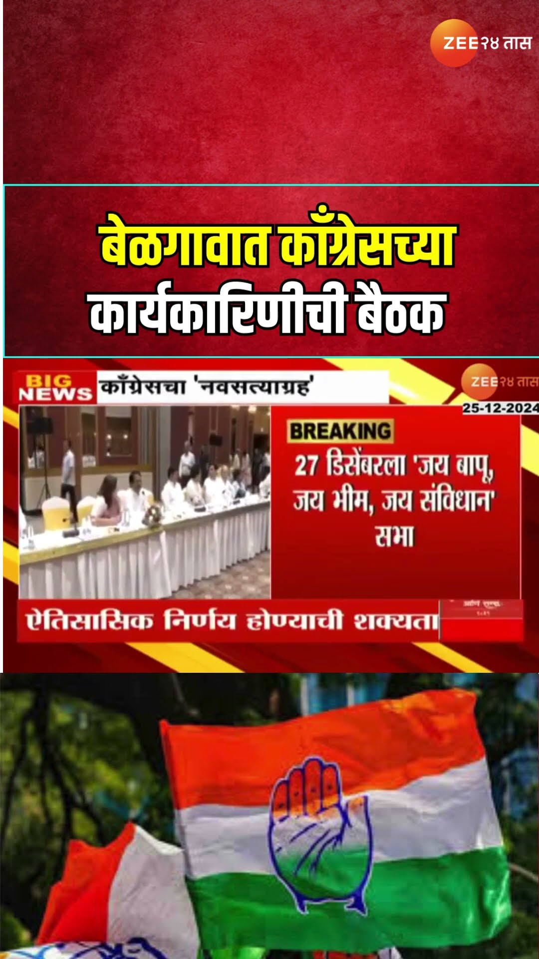 Congress Working Committee Meeting । बेळगावात काँग्रेसच्या कार्यकारिणीची बैठक ऐतिहासिक निर्णय होणार?