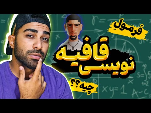 آموزش قافیه یکبار برای همیشه فرمول قافیه نویسی رپ