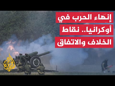 نقاط الخلاف والاتفاق بين أطراف المفاوضات الجارية بشأن أوكرانيا
