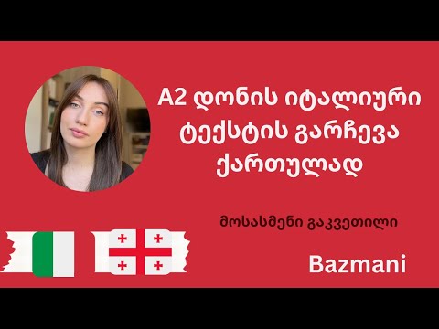 #bazmani - A2 დონის იტალიური ტექსტის განხილვა ქართულად