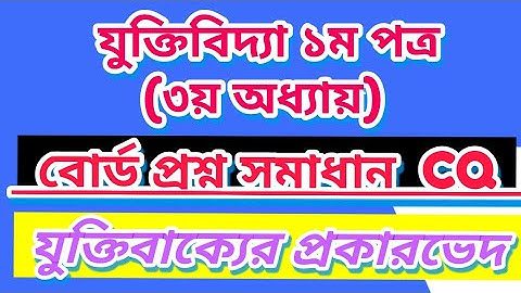 যুক্তিবিদ্যা ১ম পত্র।। ৩য় অধ্যায়।। বোর্ড প্রশ্ন সমাধান।। যুক্তিবাক্য সৃজনশীল।। logic baard Question