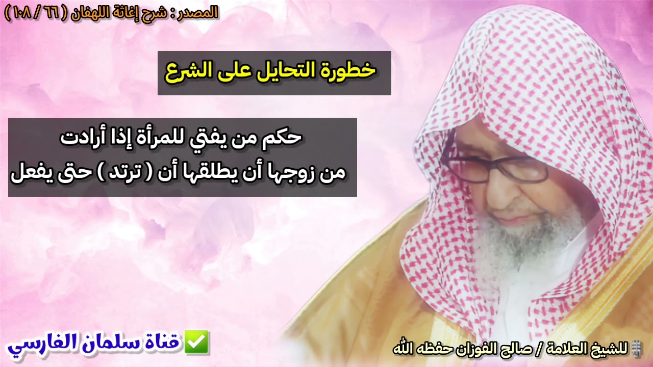حكم من يفتي للمرأة إذا أرادت من زوجها أن يطلقها أن ترتد حتى يجبر على طلاقها | للشيخ صالح الفوزان
