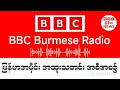 BBC News နံနက်ခင် နောက်ဆုံးရသတင်း တိုက်ရိုက်ထုတ်လွှင်မှု မတ်လ ၃၀ ရက် ၂၀၂၆ #သတင်း #ဘီဘီစီမြန်မာပိုင်း