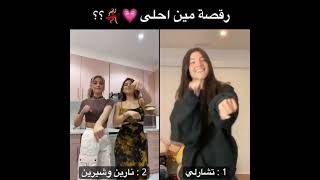 رقصة ?الاجمل نارين وشيرين بيوتي? ولاتشارلي tik tok 2021?