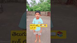 ✨ తెలుగు టెక్స్ట్ 📚📖📚 బుక్ లో #three little stars CLV #shorts #funny