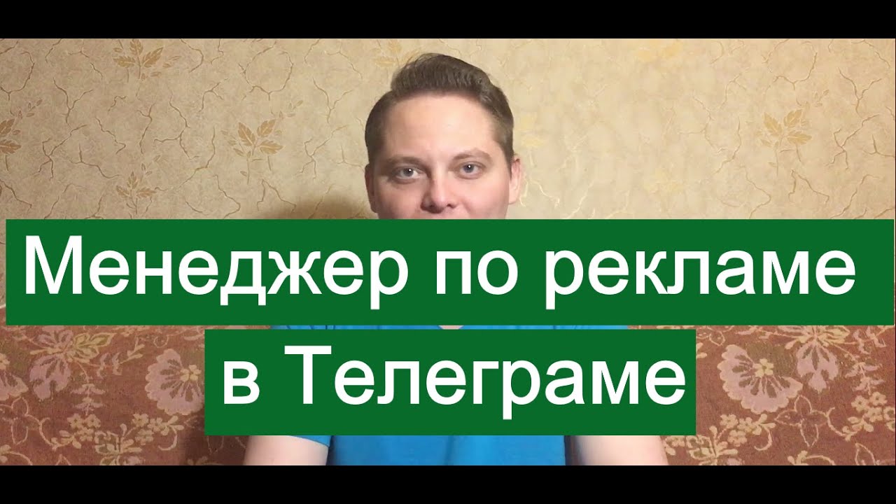 Менеджер тг канала