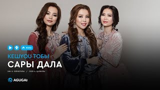 КешYOU тобы - Сары дала (аудио)