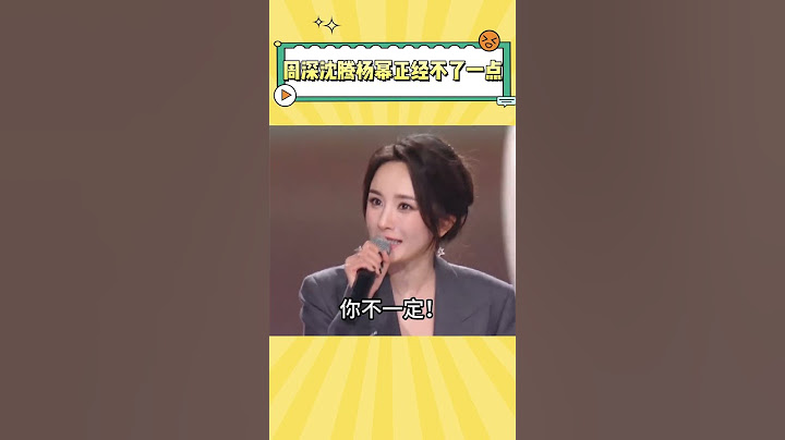 果然正经场合不能跟熟人站一起，周深杨幂沈腾这仨人是真的忍不住一点#周深 #杨幂 #沈腾 #搞笑