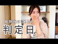 【不妊治療】妊娠判定結果と大切なご報告/体外受精/低amh/抗精子抗体/30代の妊活