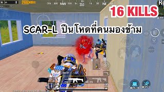 PUBG MOBILE : 1 vs 4 SCAR - L ปืนโหดที่คนมองข้าม !!!