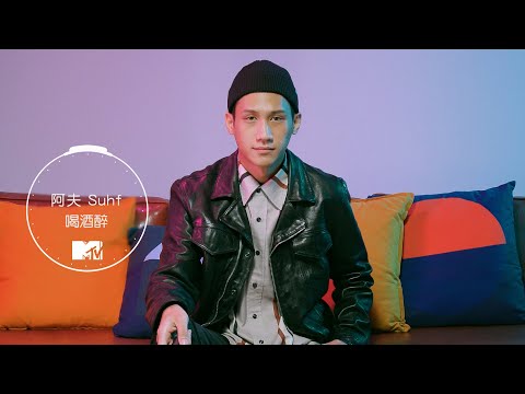 【百秒圈粉】阿夫 Suhf - 喝酒醉 LIVE CLIP