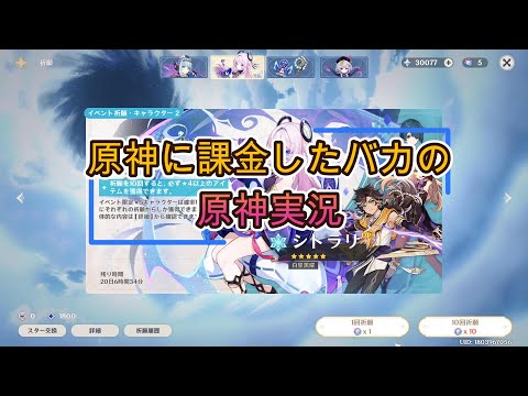 原神に課金したバカのガチャ動画