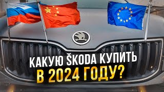 Какую SKODA купить в 2024 году: в России, из Европы, из Китая