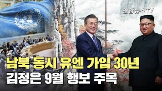 남북 동시 유엔 가입 30년…김정은 9월 행보 주목 / 연합뉴스TV (YonhapnewsTV)