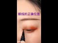 apply' simple eyeliner' in Korean tip