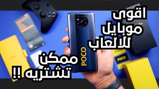 POCO X3 PRO  اللى اشترى شاومى ريدمى نوت 10 برو هيندم !!?