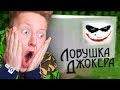 ЧИКИБАМБОНИ - ЭТО ЛОВУШКА ДЖОКЕРА!