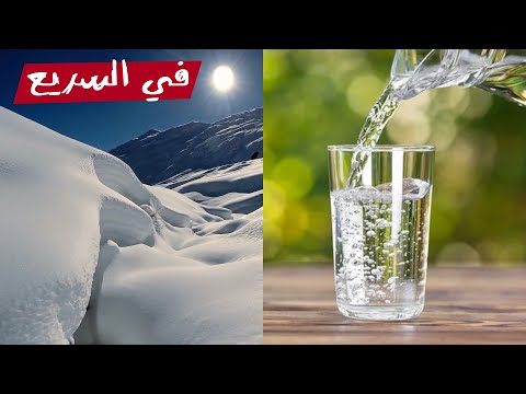 فيديو: ما هو ماء الثلج؟