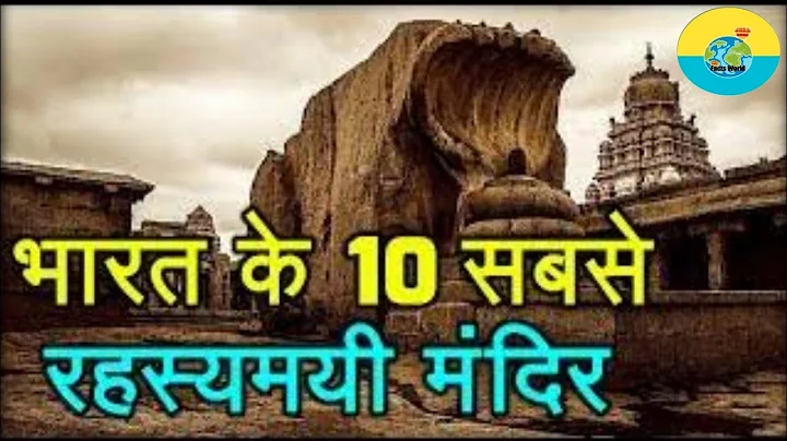भारत के 10 सबसे रहस्यमय मंदिर | 10 Most Mysterious Temples of India
