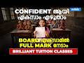 CONFIDENT ആയി എക്സാം എഴുതാം | BOARD എക്സാമിൽ FULL MARK നേടാം | BRILLIANT TUITION CLASSES
