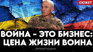 Война - это бизнес: цена жизни солдата глазами командира роты ЗСУ. Дмитрий Глущенко