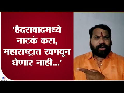 Aabasaheb Patil on Akbaruddin Owaisi | मराठा क्रांती ठोक मोर्चाचा अकबरुद्दीन ओवैसींना इशारा - tv9