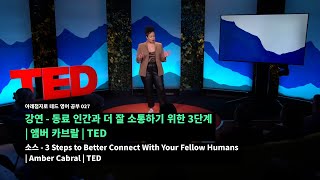 아래.영어 기초 학습 028 강연 - 동료 인간과 더 잘 소통하기 위한 3단계 | 앰버 카브랄 | TED소스 - 3 Steps to Better Connect With Yo
