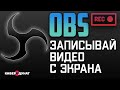 OBS: лучшая программа для записи видео с экрана Windows + настройка | Обс | Настройка OBS