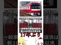 京　急　電　鉄　時　代　逆　行　説　【鉄道】#shorts
