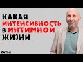 Сатья. Какая интенсивность в интимной близости