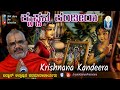 Krishnana Kandeera / ಕೃಷ್ಣನ ಕಂಡೀರಾ  | Vid Kallapura Pavamanachar